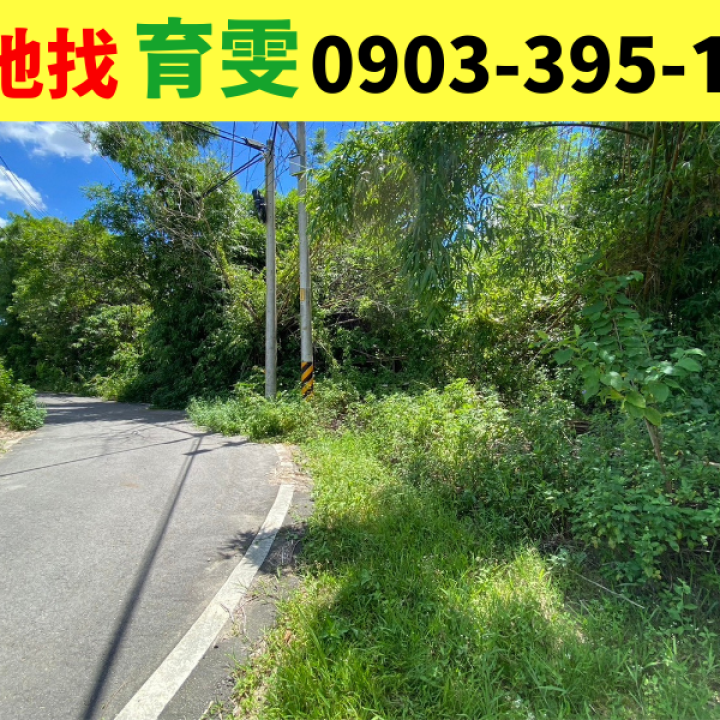 農+建地|苗栗縣頭屋鄉?近明德水庫稀有農建地_買賣土地找育雯