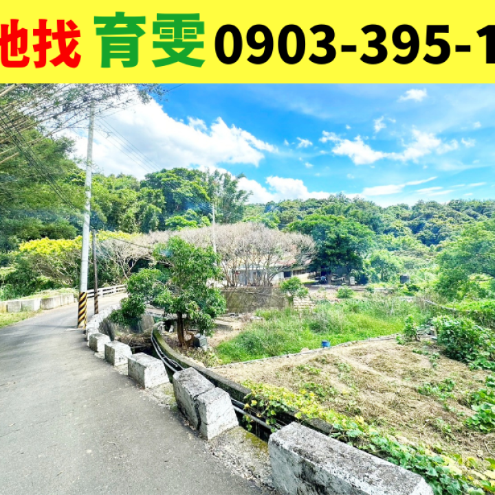 農地|龍潭三和國小(車程3分鐘)✨美農地_買賣土地找育雯